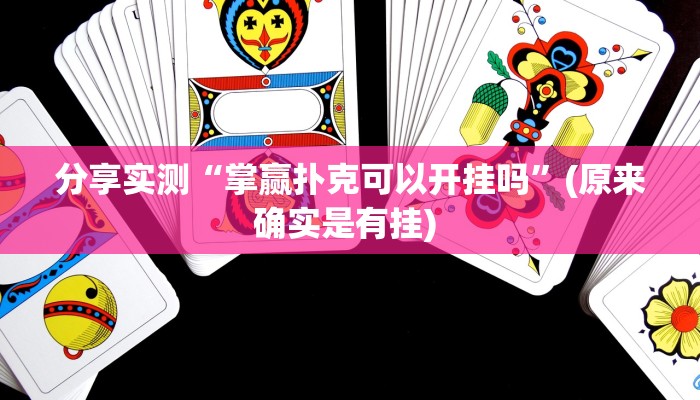 分享实测“掌赢扑克可以开挂吗”(原来确实是有挂) 分享实测“掌赢扑克可以开挂吗”(原来确实是有挂)