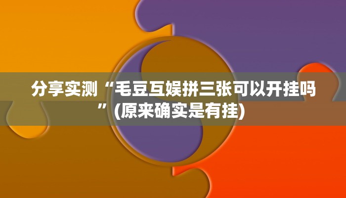 分享实测“毛豆互娱拼三张可以开挂吗”(原来确实是有挂) 