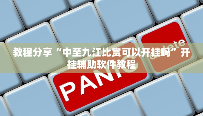 教程分享“中至九江比赏可以开挂吗”开挂辅助软件教程 教程分享“中至九江比赏可以开挂吗”开挂辅助软件教程