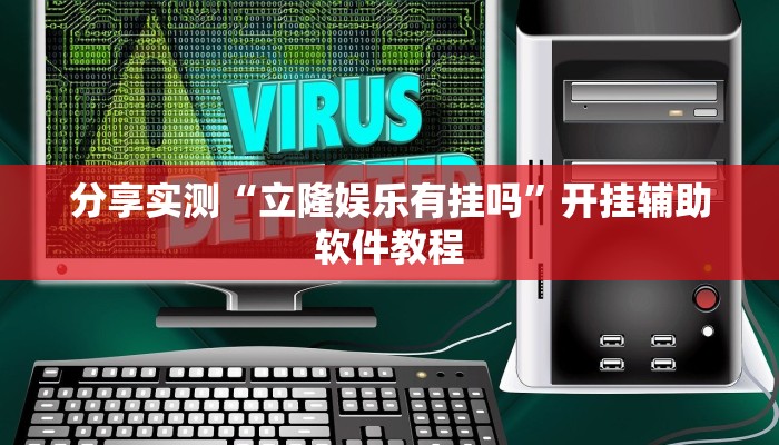 分享实测“立隆娱乐有挂吗”开挂辅助软件教程