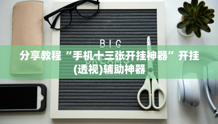 分享教程“手机十三张开挂神器”开挂(透视)辅助神器 分享教程“手机十三张开挂神器”开挂(透视)辅助神器