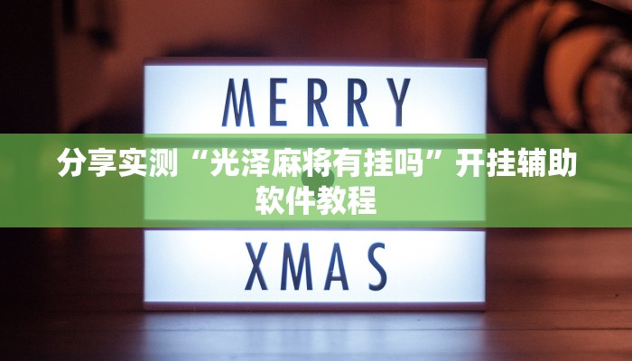 分享实测“光泽麻将有挂吗”开挂辅助软件教程