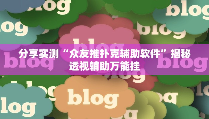 分享实测“众友推扑克辅助软件”揭秘透视辅助万能挂