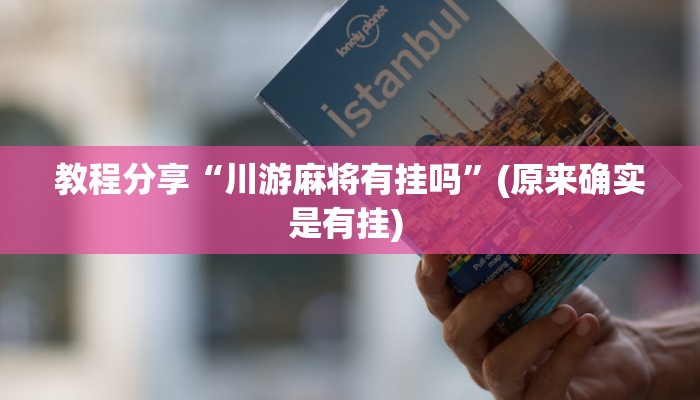教程分享“川游麻将有挂吗”(原来确实是有挂) 教程分享“川游麻将有挂吗”(原来确实是有挂)