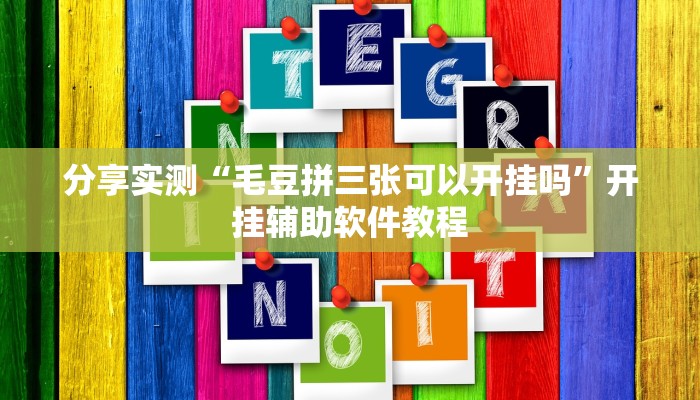 分享实测“毛豆拼三张可以开挂吗”开挂辅助软件教程