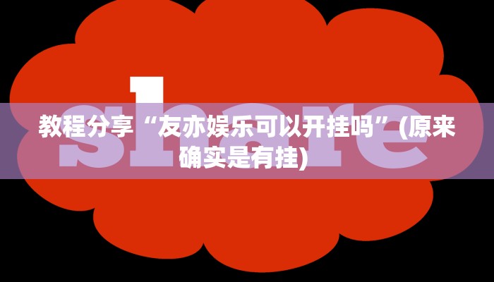 教程分享“友亦娱乐可以开挂吗”(原来确实是有挂) 教程分享“友亦娱乐可以开挂吗”(原来确实是有挂)