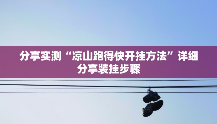 分享实测“凉山跑得快开挂方法”详细分享装挂步骤 分享实测“凉山跑得快开挂方法”详细分享装挂步骤