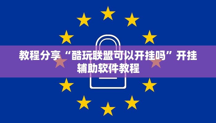 教程分享“酷玩联盟可以开挂吗”开挂辅助软件教程 教程分享“酷玩联盟可以开挂吗”开挂辅助软件教程