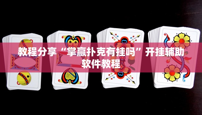 教程分享“掌赢扑克有挂吗”开挂辅助软件教程 教程分享“掌赢扑克有挂吗”开挂辅助软件教程