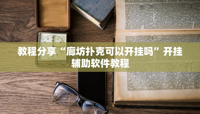 教程分享“廊坊扑克可以开挂吗”开挂辅助软件教程 教程分享“廊坊扑克可以开挂吗”开挂辅助软件教程