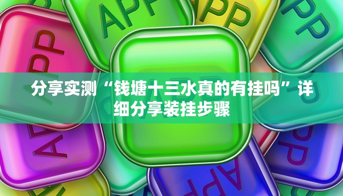 分享实测“钱塘十三水真的有挂吗”详细分享装挂步骤 分享实测“钱塘十三水真的有挂吗”详细分享装挂步骤