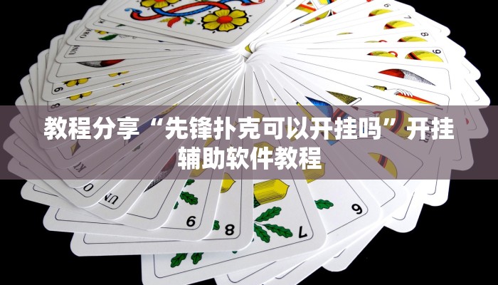 教程分享“先锋扑克可以开挂吗”开挂辅助软件教程 教程分享“先锋扑克可以开挂吗”开挂辅助软件教程