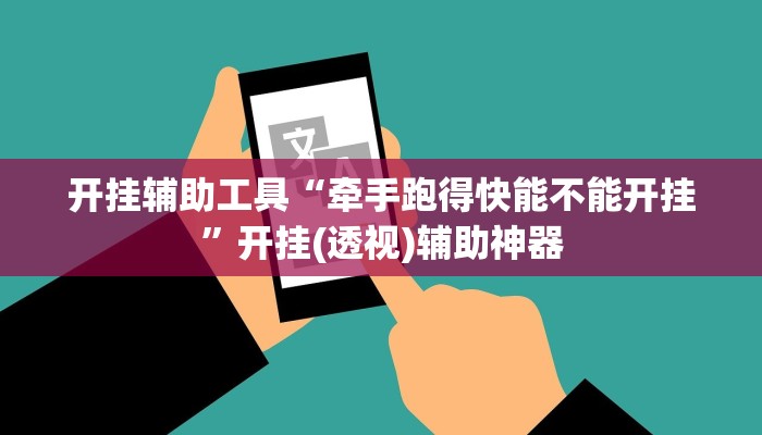 开挂辅助工具“牵手跑得快能不能开挂”开挂(透视)辅助神器 开挂辅助工具“牵手跑得快能不能开挂”开挂(透视)辅助神器