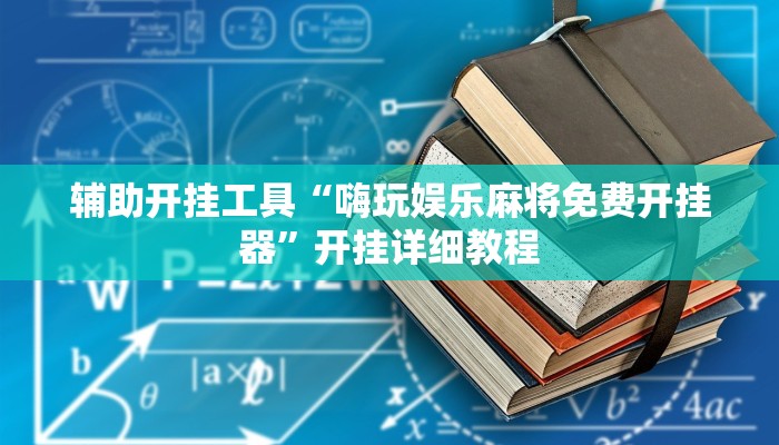 辅助开挂工具“嗨玩娱乐麻将免费开挂器”开挂详细教程 辅助开挂工具“嗨玩娱乐麻将免费开挂器”开挂详细教程