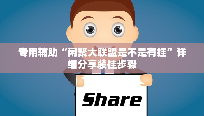 专用辅助“闲聚大联盟是不是有挂”详细分享装挂步骤 专用辅助“闲聚大联盟是不是有挂”详细分享装挂步骤