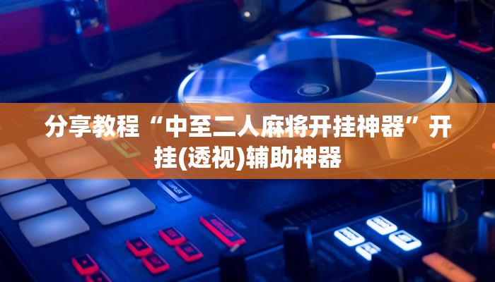 分享实测“越乡游义乌麻将是不是有挂”开挂辅助软件教程