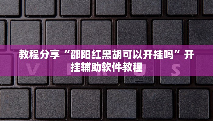 教程辅助“好运同桌到底能开挂吗”其实确实有挂