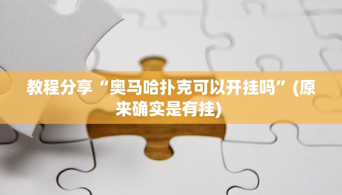 强力推荐“紫阳麻将透视外挂软件”揭秘透视辅助万能挂