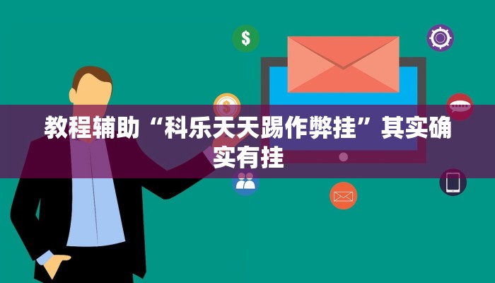 教程辅助“科乐天天踢作弊挂”其实确实有挂 教程辅助“科乐天天踢作弊挂”其实确实有挂