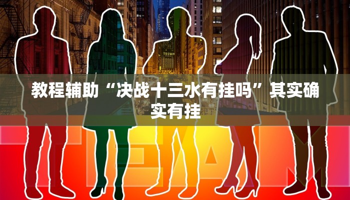 教程辅助“决战十三水有挂吗”其实确实有挂