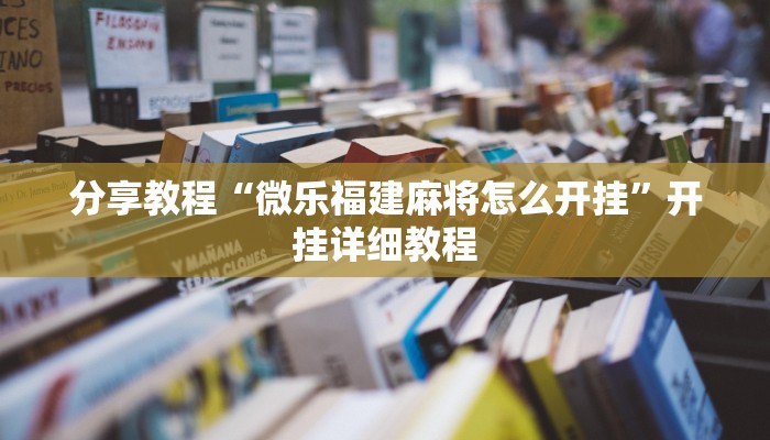 分享教程“桃乐甘肃麻将开挂神器下载”开挂(透视)辅助神器