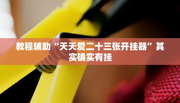 开挂辅助工具“欢乐驿站可以开挂吗”其实确实有挂