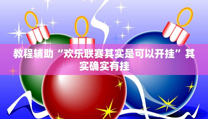 开挂辅助工具“科乐麻将开挂神器”其实确实有挂