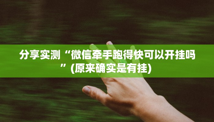 辅助开挂工具“猿人大厅确实真的有挂”开挂详细教程