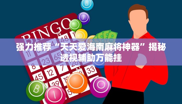 教程辅助“家乡大贰开挂神器”(透视)其实确实有挂