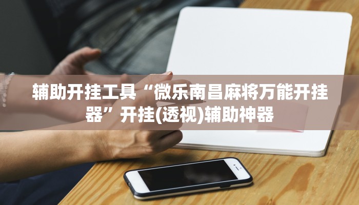 分享实测“心动岫岩麻将可以开挂吗”(原来确实是有挂) 