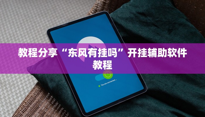 分享实测“哈灵浙江麻将有没有挂”揭秘透视辅助万能挂