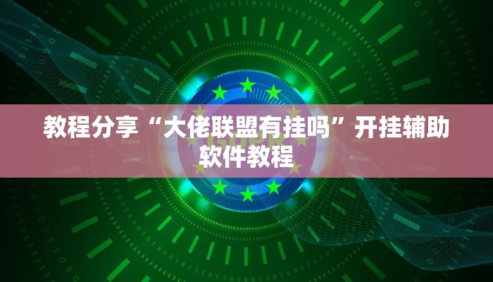 开挂辅助工具“川南斗十四怎么开挂”开挂(透视)辅助神器