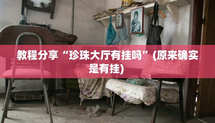 教程辅助“闽乐乐是不是有挂”其实确实有挂