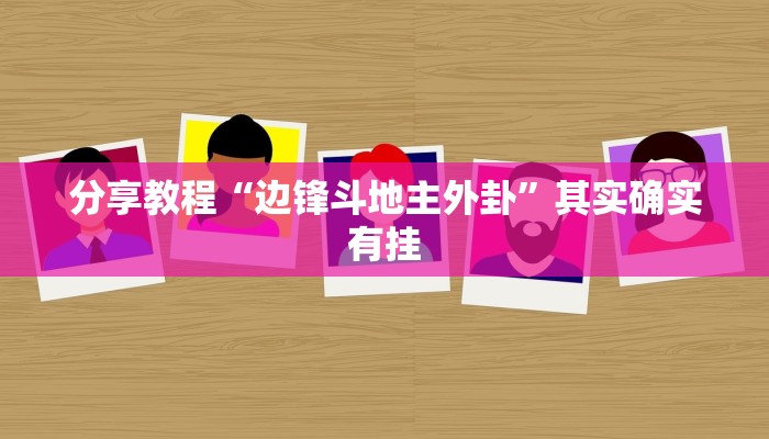 分享教程“边锋斗地主外卦”其实确实有挂