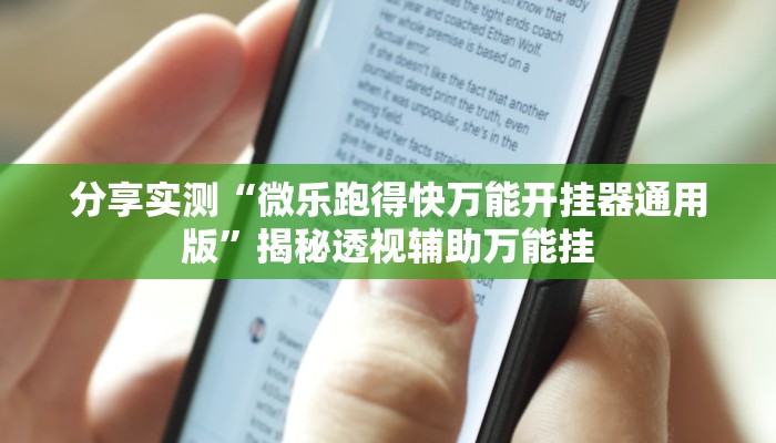 分享实测“微乐跑得快万能开挂器通用版”揭秘透视辅助万能挂