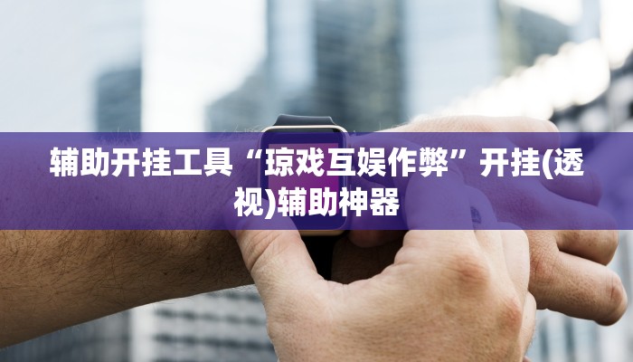 辅助开挂工具“胜奕填大坑透视软件”开挂详细教程