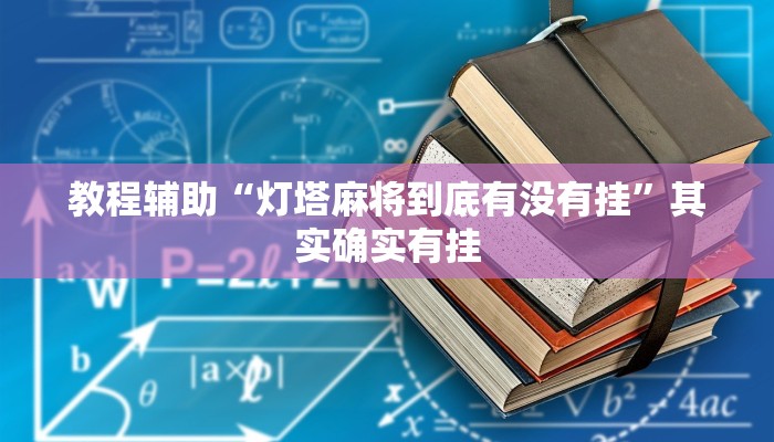 教程辅助“灯塔麻将到底有没有挂”其实确实有挂