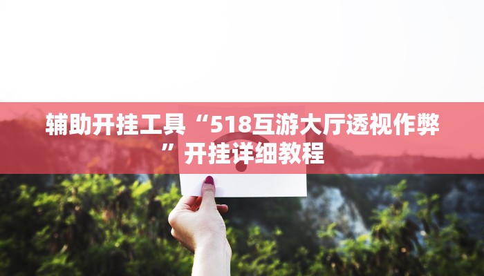 强力推荐“微乐锄大地怎么开挂”揭秘透视辅助万能挂 强力推荐“微乐锄大地怎么开挂”揭秘透视辅助万能挂