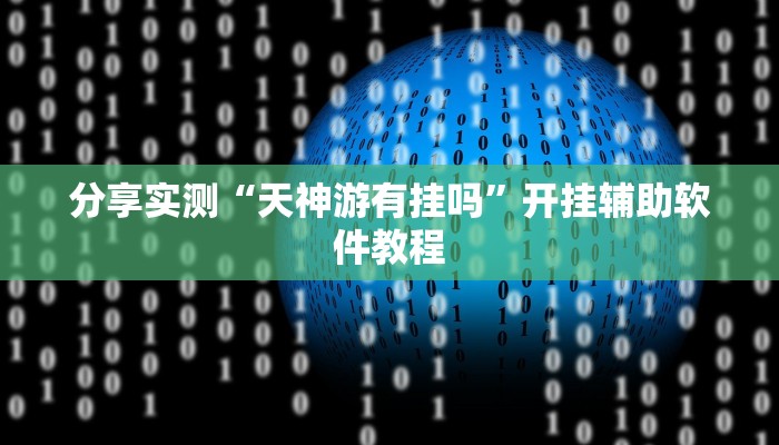 教程辅助“大同麻将能开挂吗”(透视)其实确实有挂
