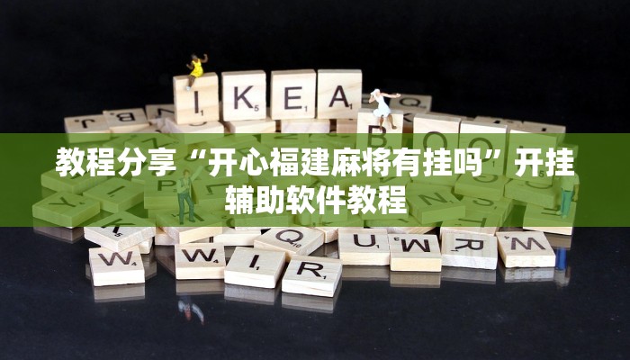 分享实测“微乐山西麻将开挂教程”详细分享装挂步骤