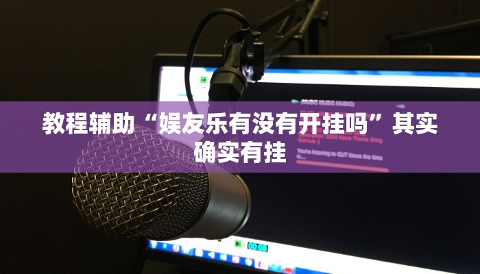 强力推荐“蜀州麻将石城确实真的有挂”详细分享装挂步骤 强力推荐“蜀州麻将石城确实真的有挂”详细分享装挂步骤