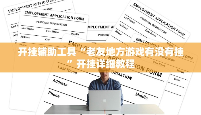 开挂辅助工具“老友地方游戏有没有挂”开挂详细教程