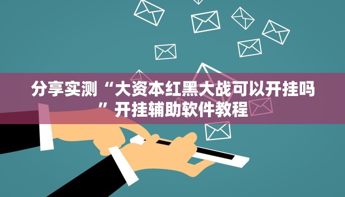 强力推荐“来来麻将开挂神器购买”详细分享装挂步骤 强力推荐“来来麻将开挂神器购买”详细分享装挂步骤