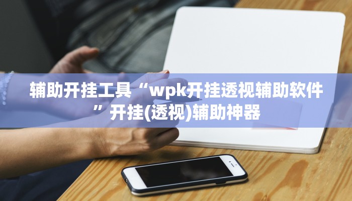 教程辅助“欢乐众娱有挂是真的”其实确实有挂 教程辅助“欢乐众娱有挂是真的”其实确实有挂