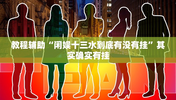 教程辅助“闲娱十三水到底有没有挂”其实确实有挂