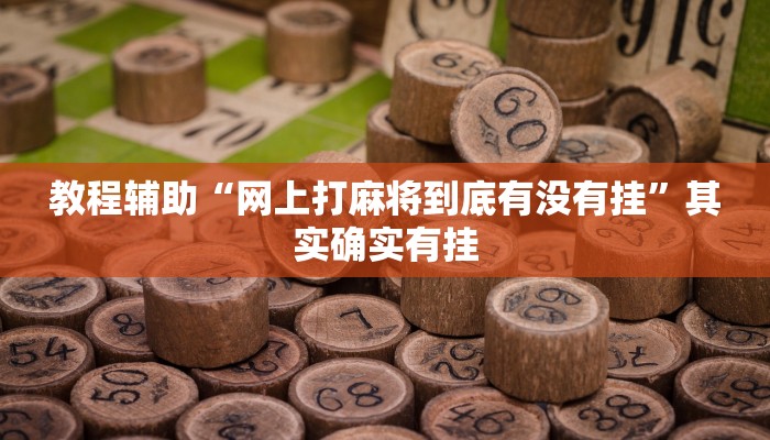 教程辅助“网上打麻将到底有没有挂”其实确实有挂 教程辅助“网上打麻将到底有没有挂”其实确实有挂