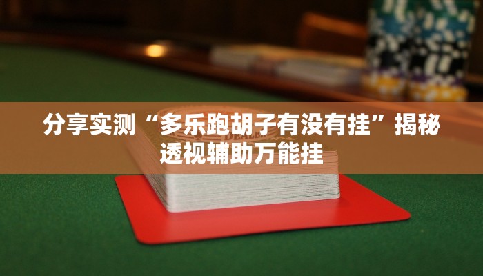 教程辅助“HHPoKer透视开挂作弊”其实确实有挂