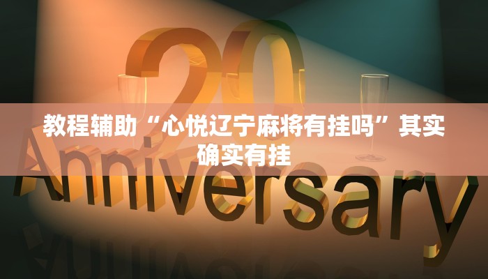 教程辅助“心悦辽宁麻将有挂吗”其实确实有挂 教程辅助“心悦辽宁麻将有挂吗”其实确实有挂
