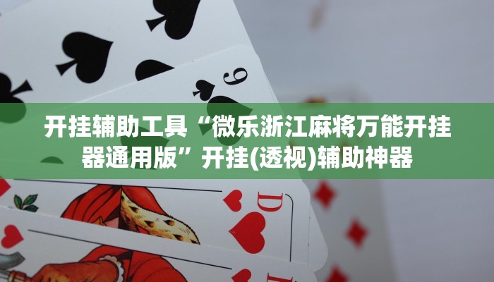 开挂辅助工具“微乐跑得快万能开挂器”其实确实有挂