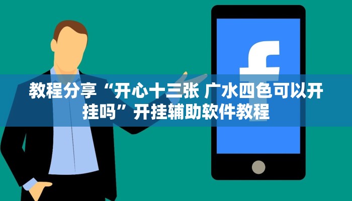 强力推荐“欢乐互娱是不是有挂”揭秘透视辅助万能挂 强力推荐“欢乐互娱是不是有挂”揭秘透视辅助万能挂